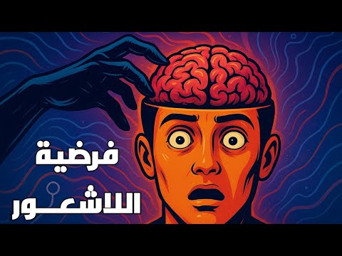 تحليل نص فرويد فرضية اللاشعور أولى باك 