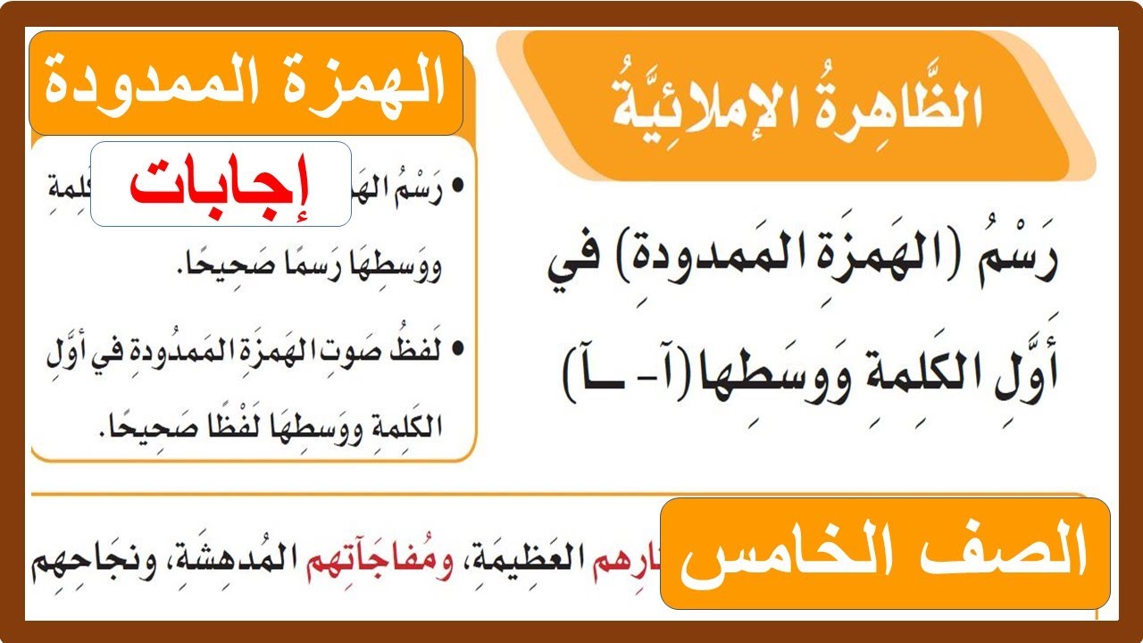 رسم الهمزة الممدودة في أول الكلمة ووسطها الصف الخامس الابتدائي لغتي