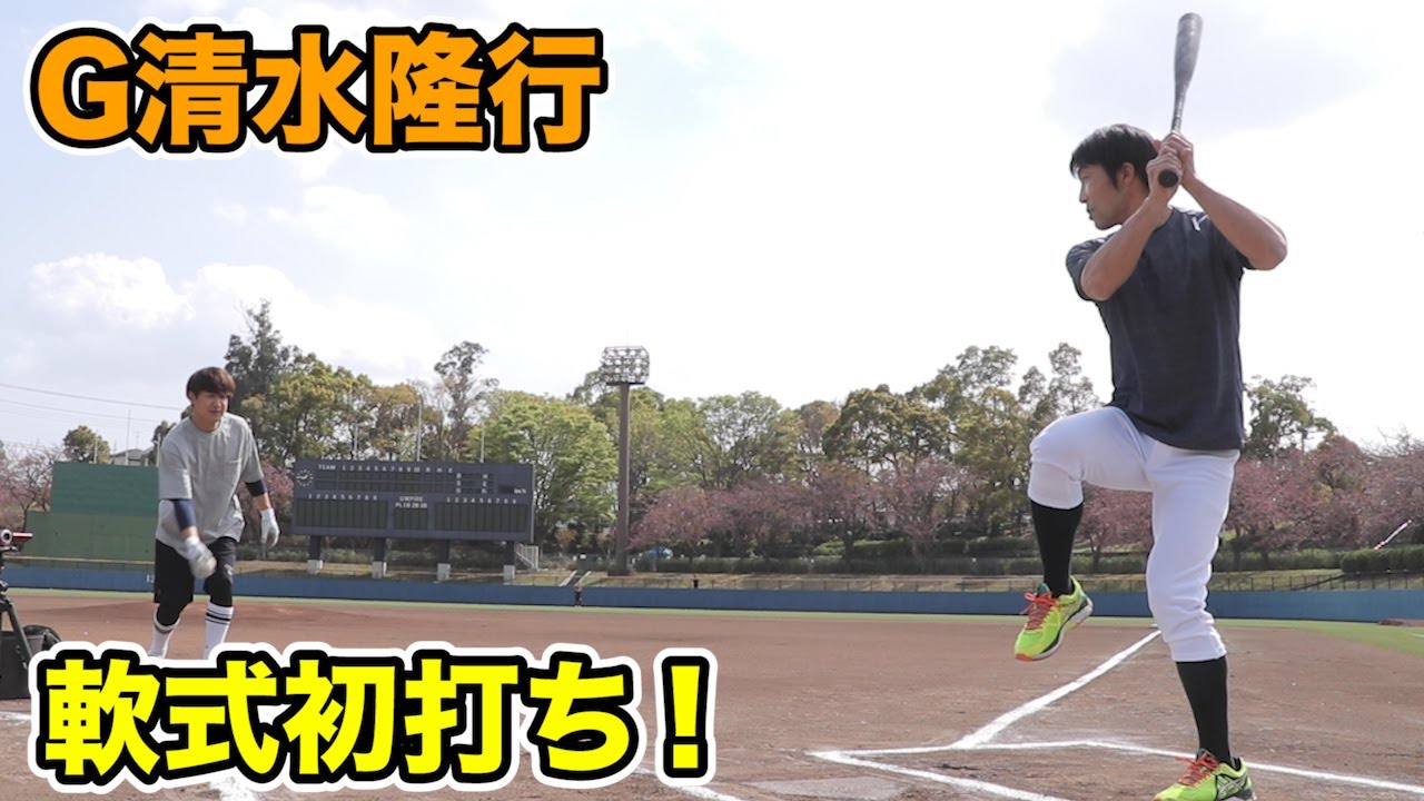 【実験】元巨人・清水隆行は軟式でも弾丸ライナーを打てるのか！？