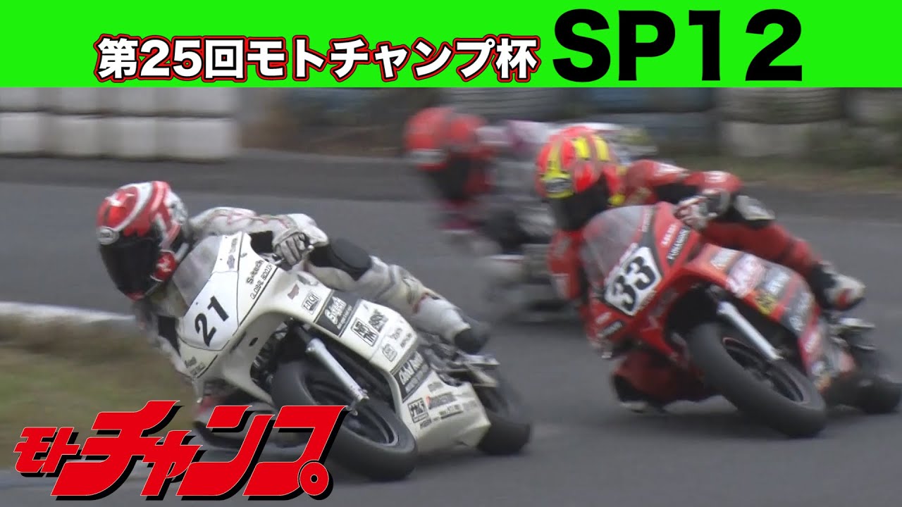 25th Moto Champ Cup SP12 Class [High-resolution version] - YouTube
