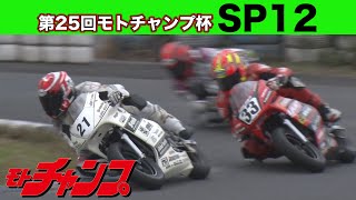 第25回 モトチャンプ杯 SP12 クラス 【高画質版】