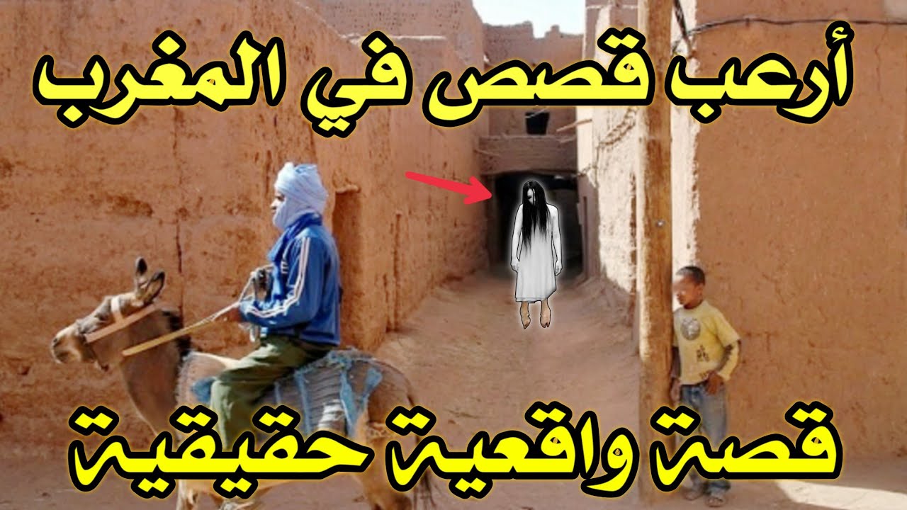 أخطر قصة واقعية مرعبة حدثت في المغرب 670# | قصص رعب بالدارجة | 9isas ro3b wa9i3iya