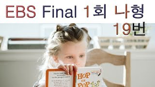 2020년 EBS Final 파이널 실전모의고사 수리영역 나형 1회 19번