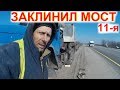 Перегон Дальнобой ЗАКЛИНИЛ МОСТ Что Делать? Нарвался на Бригаду ДПС Конец Дальнобою 11с