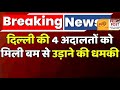 दिल्ली की 4 अदालतों और 2 स्कूलों को बम से उड़ाने की धमकी! जैश-ए-मोहम्मद के नाम से ई-मेल.