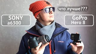 Менять или нет? Sony a6300 vs GoPro8. Примеры съемки.