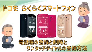 らくらくスマートフォン　電話帳の登録と削除　ワンタッチダイヤルの登録方法