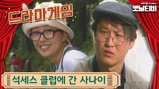 ♣드라마게임♣ | 석세스클럽에 간 사나이 19960602 KBS방송