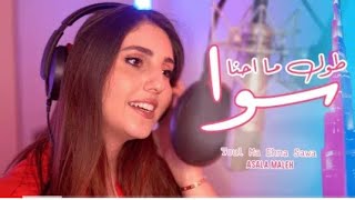  فيديو كليب  طول محنا سوا  اصاله المالح كامله    - اسمعها