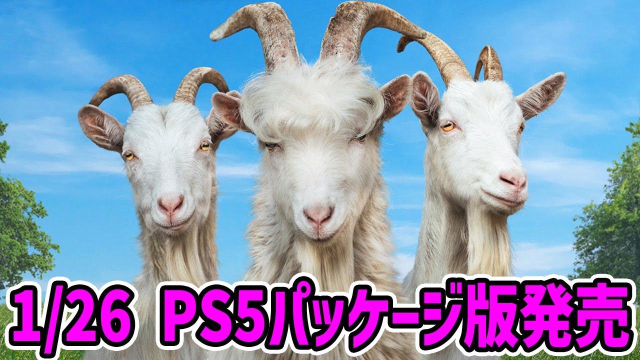 今日は何に変身してしまうのか【ゴートシュミレーター3 / Goat