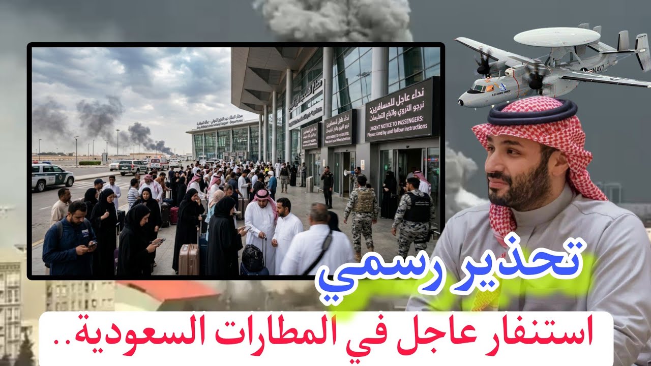 استنفار عاجل في المطارات السعودية.. تحذيرات رسمية للمسافرين بسبب تطورات إقليمية متسارعة