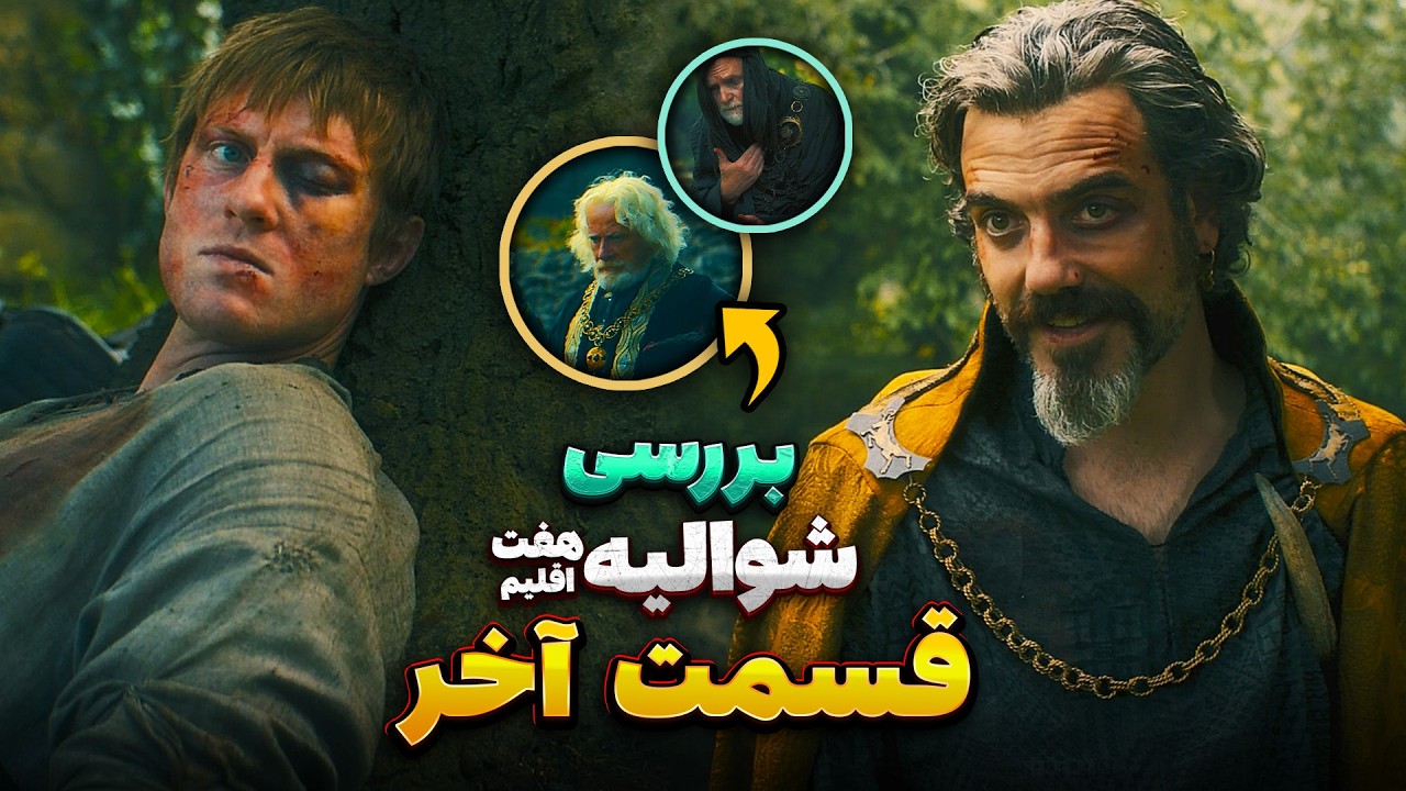 موشکافی قسمت ششم (آخر) شوالیه هفت پادشاهی (Knight of the Seven Kingdoms)