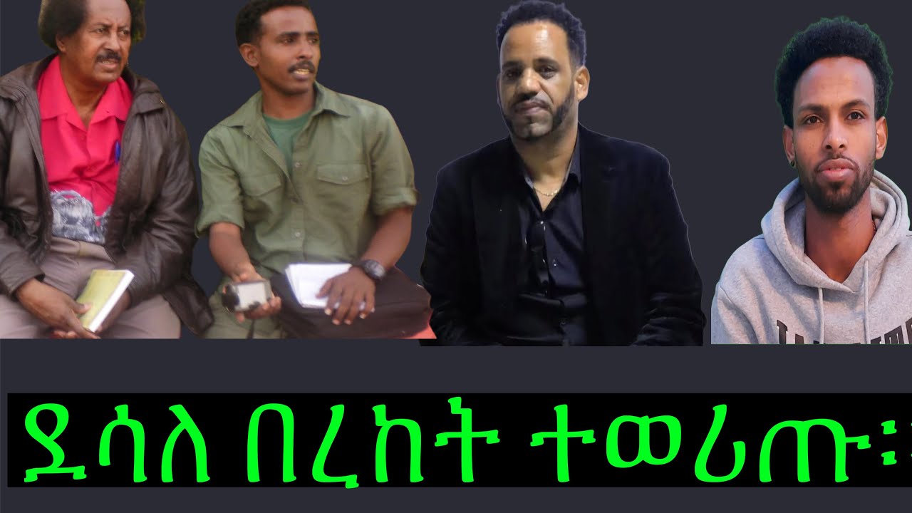 ደሳላ በረከት መንእሰይ ምስ ታሪኽ ኣቦታቱ ኣባቲኽካዩ ተባሂሉ ይኽሰስ 🤔
