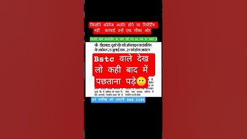 bstc 2nd list kab aayegi||bstc 2nd list cutoff #shorts #bstc2025 #bstc #aspirants #mahadev