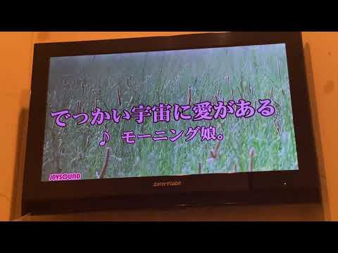【カラオケ】モーニング娘。「でっかい宇宙に愛がある」元キーオク下 Special Number 日本武道館ラストソング【男声】