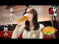 【ひとり飲み】30代主婦が赤からで1人晩酌🍺🍲爆飲み/ひとり時間/ぼっち飯