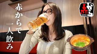 ひとり飲み30代主婦が赤からで1人晩酌爆飲みひとり時間ぼっち飯