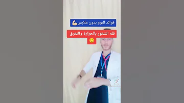 فوائد النوم بدون ملابس 