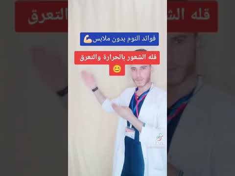 فوائد النوم بدون ملابس