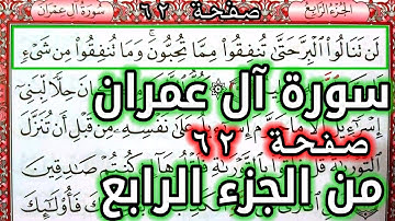 القرآن الكريم الجزء الرابع سورة آل عمران قراءة كل يوم صفحة ٦٢ QURAN KARIM SURAT AALI IMRAN  PAGE 62