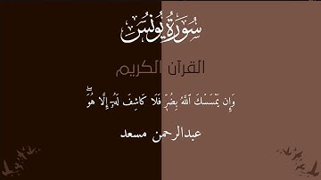 تلاوة هادئة من سورة يونس | القارئ عبدالرحمن مسعد