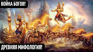 Война Богов ! Древняя Мифология, Легенды И Сказания! Оружие Разрушения!  Мистический Фильм Hd!