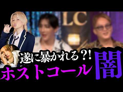 あおい会長vsアレスで遂にホストコールの闇が暴かれる？！
