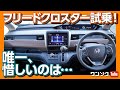 【唯一惜しいのは】ホンダ新型フリードクロスター試乗！シエンタとどっちが良い？ | …