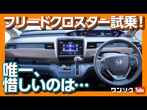 【唯一惜しいのは】ホンダ新型フリードクロスター試乗！シエンタとどっちが良い？ | HONDA FREED CROSSTAR REVIEW 2020