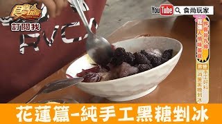 【花蓮】近壽豐火車站「春虫冰工場」純手工消暑黑糖剉冰！食尚玩家