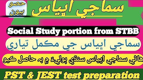 Preparation for PST & JEST test/ SOCIAL STUDY part (2) in Sindhi language/ Important MCQs Of S.S