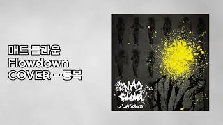 [Cover] 매드 클라운(Mad Clown) - Flowdown