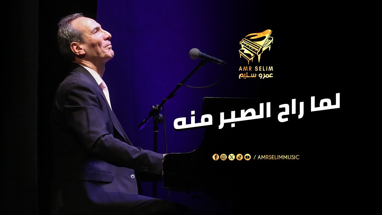 لما راح الصبر منه – عزف حي لـ عمرو سليم وفرقته | المسرح الصغير بدار الأوبرا 17 يناير 2025