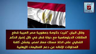 14  مصر تقطع علاقاتها مع قطر وتغلق المجال الجوي والبحري