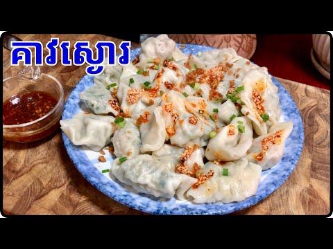 វិធីធ្វើគាវស្ងោរ បងប្អូនចូលមើលទទួលបានវិឌីអូពេញ តោះមកសាកល្បង@Cookingislife17 