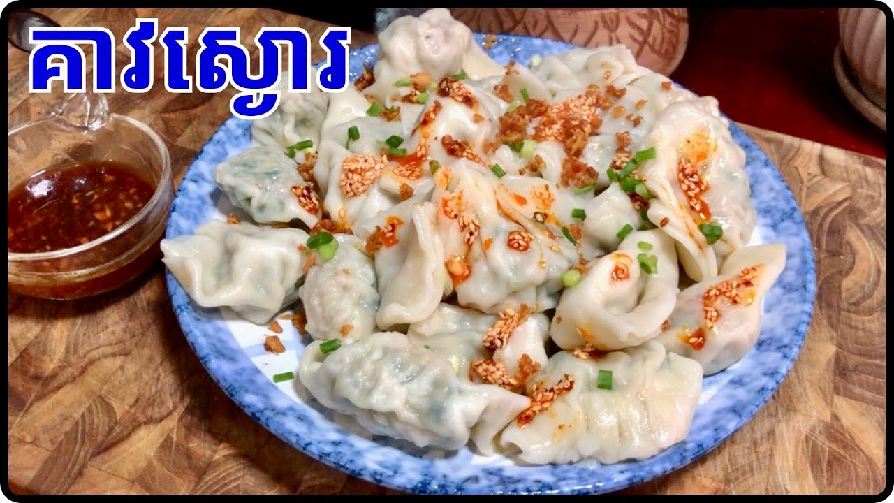 វិធីធ្វើគាវស្ងោរ បងប្អូនចូលមើលទទួលបានវិឌីអូពេញ តោះមកសាកល្បង@Cookingislife17 