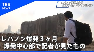 レバノン爆発から３か月　メディア初！爆発中心部に入った記者が見たもの【ロングリポート】