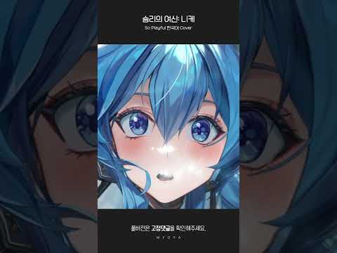 《승리의 여신: 니케》 SO PLAYFUL 한국어 버전 #shorts