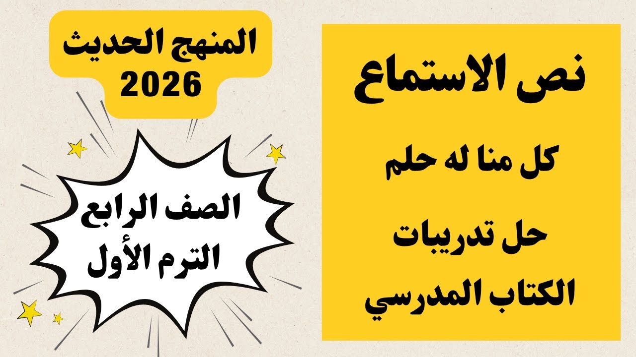 منا R نص الاستماع ( كل منا له حلم ) - الصف الرابع - الترم الأول - المنهج ...
