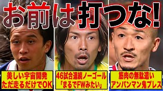 【点取らない屋】FWなのにFWの仕事をしていない選手たち