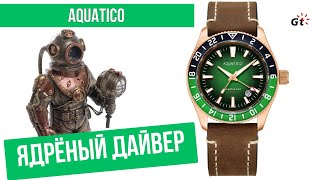 ЯДРЁНЫЙ ДАЙВЕР! Aquatico Sea Star Bronze GMT