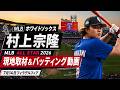 【村上宗隆】㊗オールスター出場!試合前フリー打撃のようす。カナダ、アメリカ合衆国の国歌などセレモニーも撮影(7月14日@フィラデルフィア)