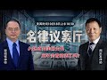 入籍成为美国公民 就不会被遣返了吗？《名律议案厅》第33期 2020.10.18