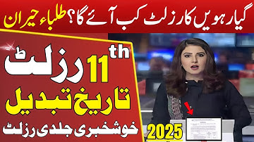 Punjab 1st Year Result 2025 | All Punjab Boards 11th Class Result Date | 11th Result 2025 date