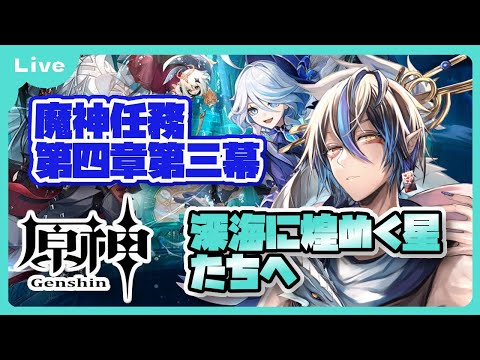 [原神] 監獄生活楽しい！？魔神任務第四章・第三幕「深海に煌めく星たちへ」 [シャヘル]