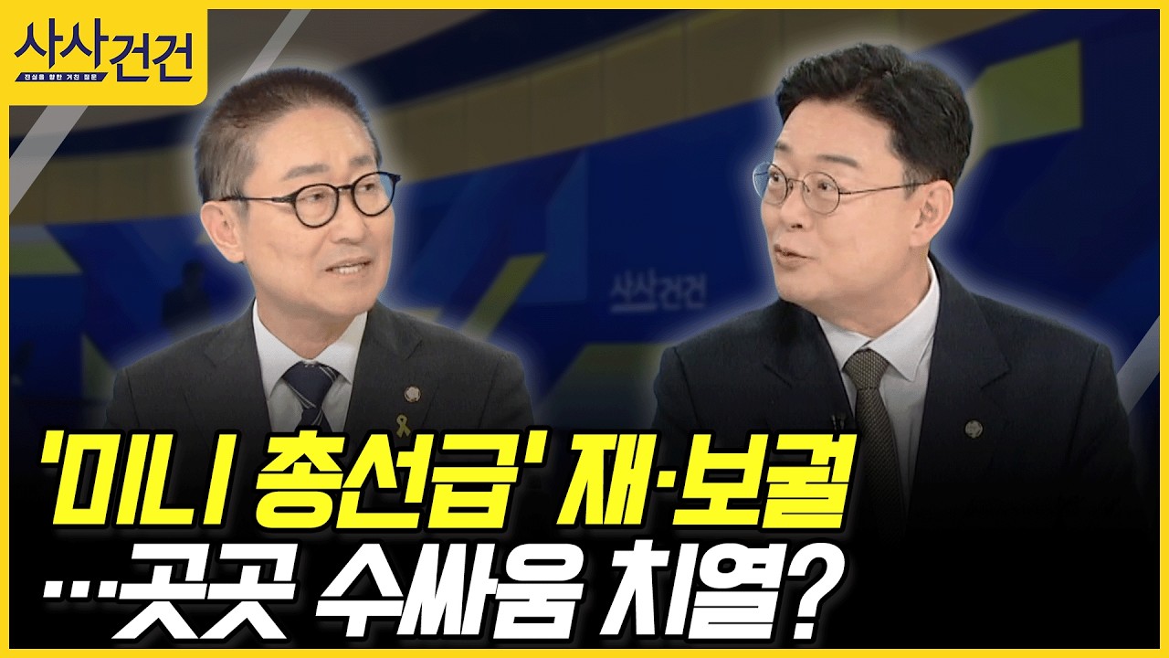 [사사건건] '미니 총선급' 재·보궐 …곳곳 수싸움 치열? (박범계, 김성원)