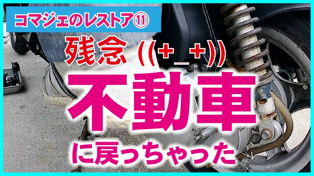 ワンウェイクラッチ交換！そして不動車に戻った｜コマジェのレストア⑪ ヤフオクで買ったマジェステイ125のバイクレストア