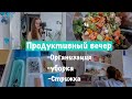 ПРОДУКТИВНЫЙ ВЕЧЕР | ОРГАНИЗАЦИЯ | КАК Я СТРЕГУ СЕБЯ | productive evening 🌙