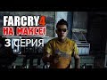 ✸ FAR CRY 4 на МАКСИМАЛКАХ! ✸ 3 серия - КАЗНЬ ПРЕДАТЕЛЕЙ и ДИДЖЕЙ в ПАЛЬТО!