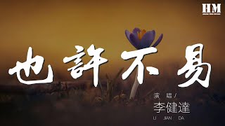 Video thumbnail of "李健達 - 也許不易『塵世裏至愛沒法相依 就算活着亦無意義』【動態歌詞Lyrics】"